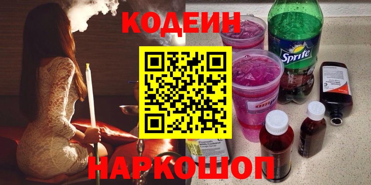 Вятские Поляны  Кодеиновый сироп Lean Purple Drank  Вход с VPN 